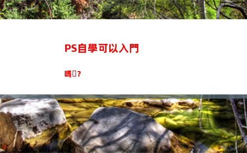 PS自學可以入門嗎？(自學ps入門全套教程百度云)